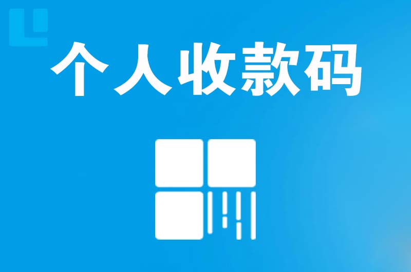 惠济拉卡拉个人收款码