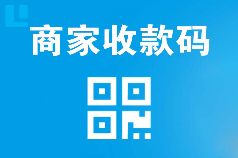 惠济拉卡拉商家收款码