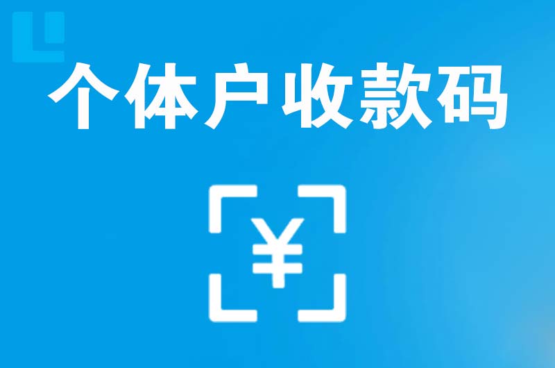 惠济拉卡拉个体户收款码