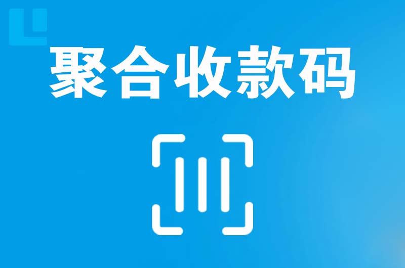 惠济拉卡拉聚合收款码